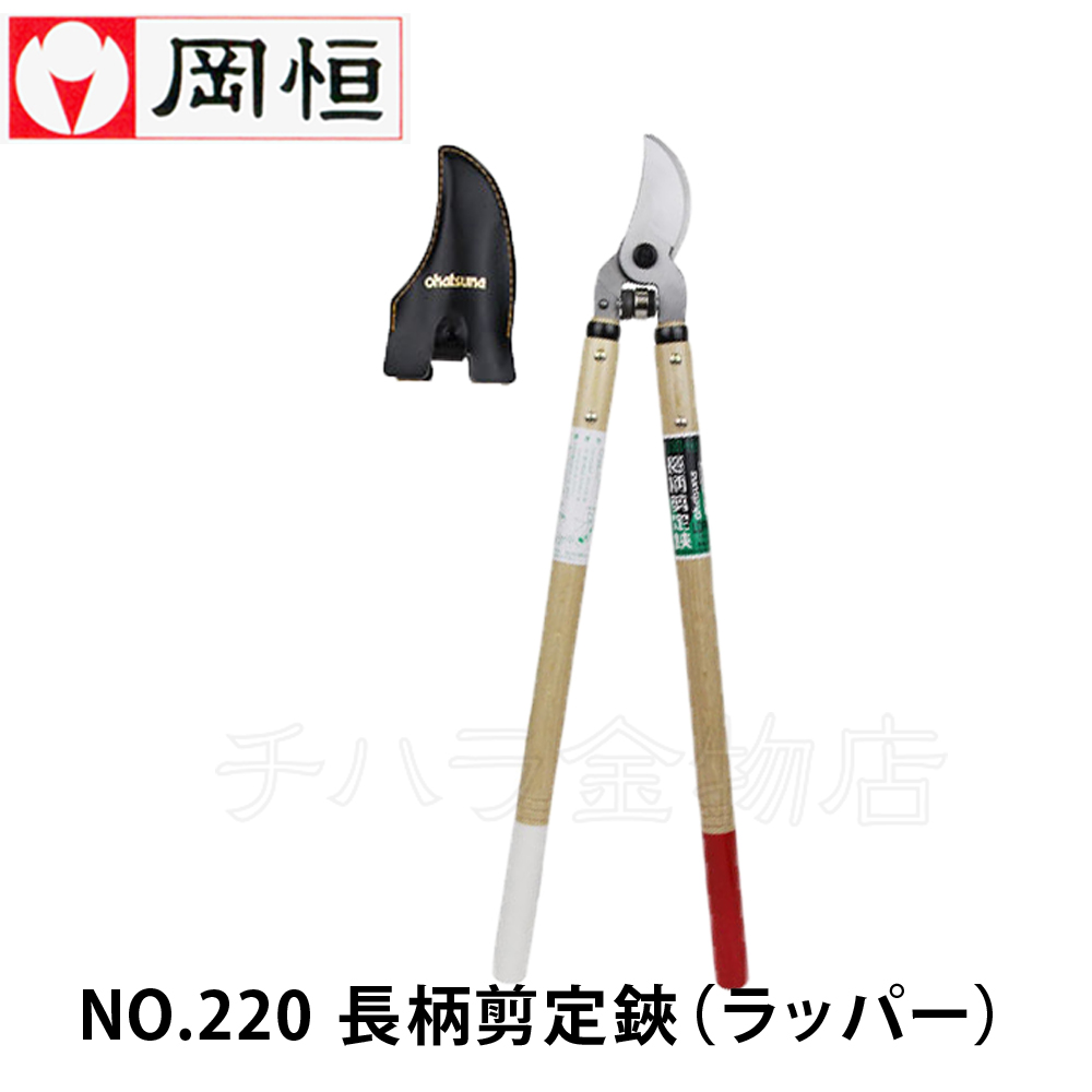 岡恒（オカツネ） NO.220長柄剪定鋏（ラッパー） | チハラ金物店