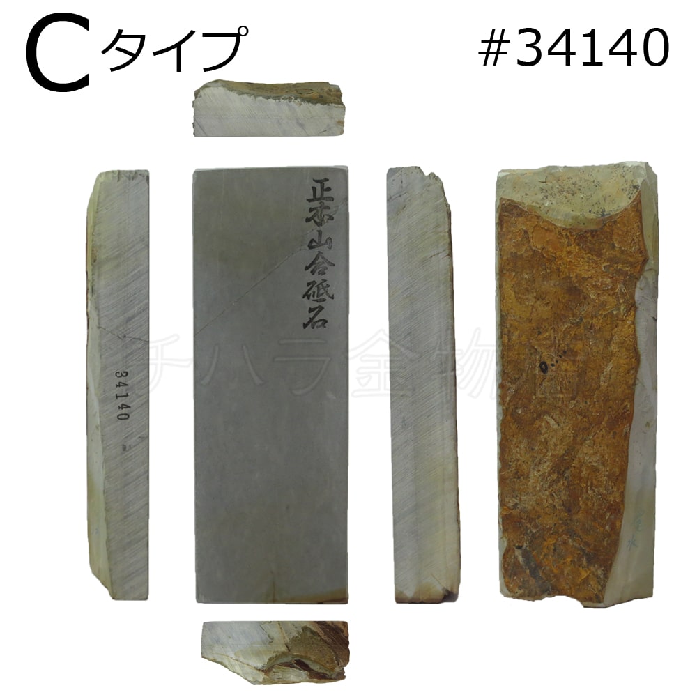 常三郎 天然砥石 正本山合砥石 水アサギ タイプC #34140-3 仕上げ用