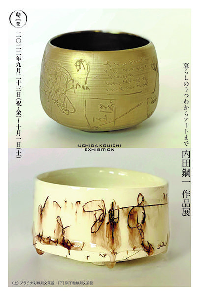 内田鋼一 作品展 – チルチンびと広場