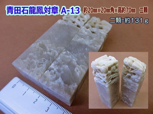 印材 篆刻 寿山石 芙蓉石 ／書道用品のトモナリ