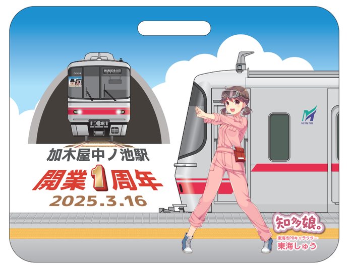 名鉄加木屋中ノ池駅3/16(日)で1周年！知多娘。記念系統板の掲示