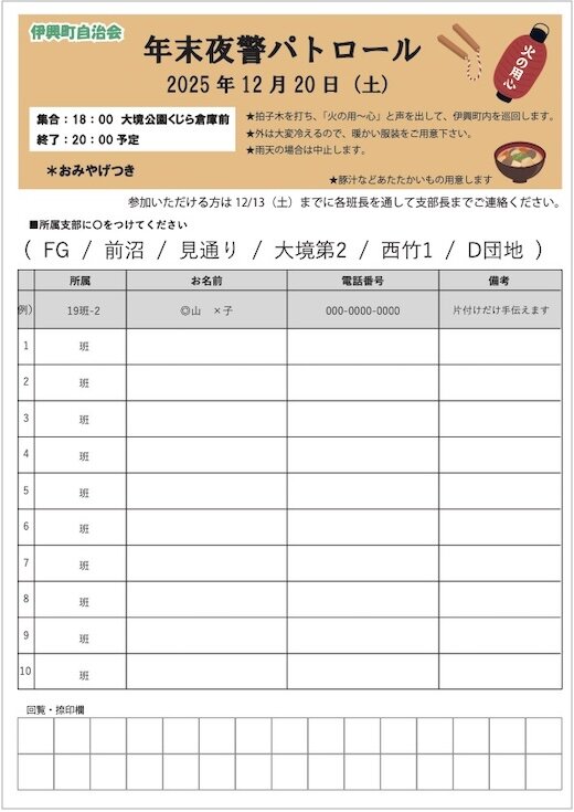年末夜警パトロール（令和7年12月20日） - 伊興町自治会