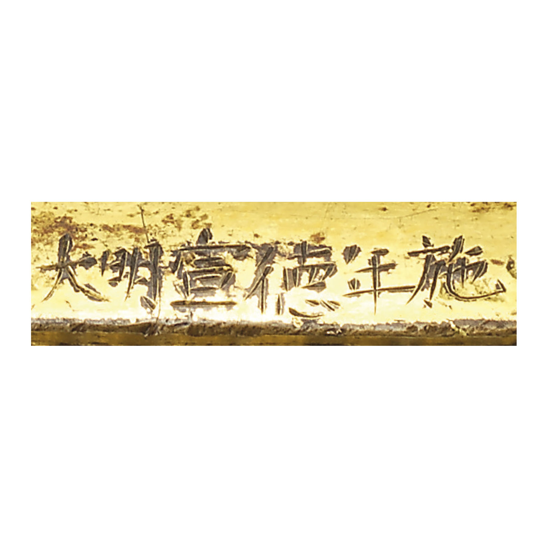 明宣德鎏金銅釋迦牟尼佛坐像「大明宣德年施」刻款, INCISED XUANDE SIX