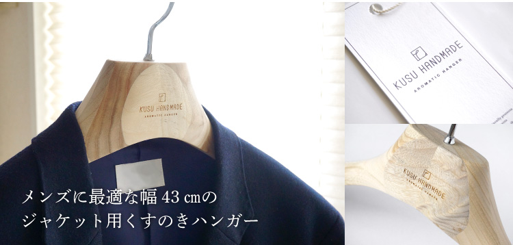 九州の楠で作ったしっかりメンズジャケットハンガー43cm - ハンガー