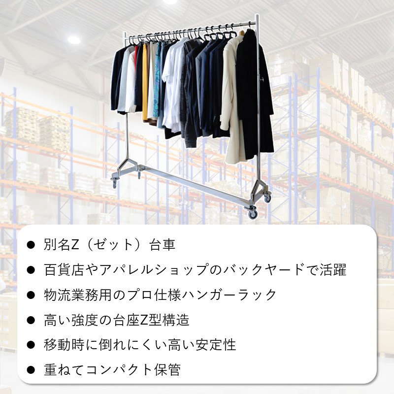 大量のロングドレスも楽々収納できるZ型業務用スチールハンガーラック