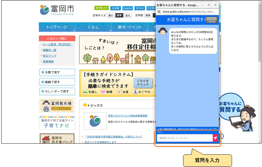 24時間対応】問い合わせにお富ちゃんが回答します | 富岡市