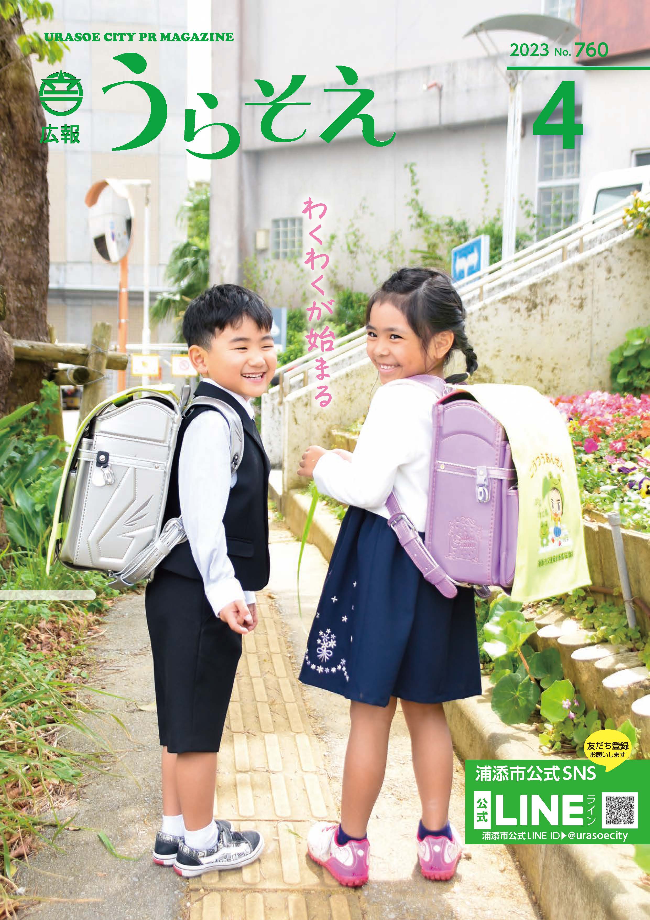 広報うらそえ2023年4月号 | 浦添市
