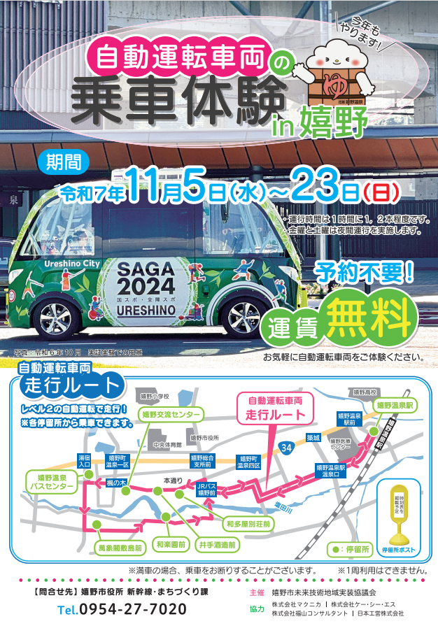 嬉野市｜(現在運休なし)今年は最新式の自動運転車両で実証実験を実施し