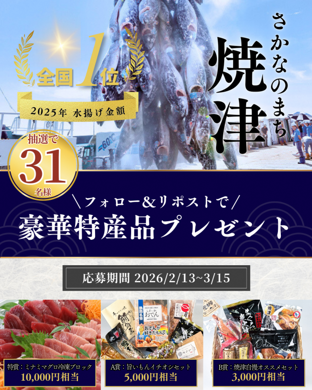 水揚げ金額全国1位おめでとうキャンペーン｜焼津市