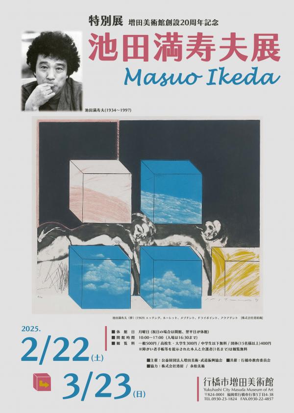 特別展 増田美術館創設20周年記念 「池田満寿夫展」 - ゆかし、ゆくは
