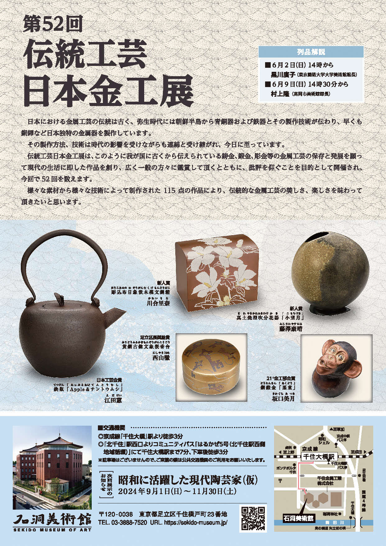終了】第53回伝統工芸日本金工展（令和7年5月24日（土曜日）から6月20