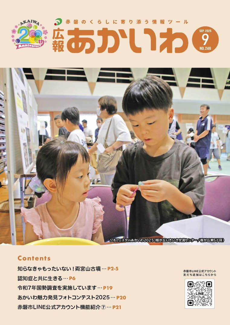 広報あかいわ 令和7年9月号（No.246)／赤磐市