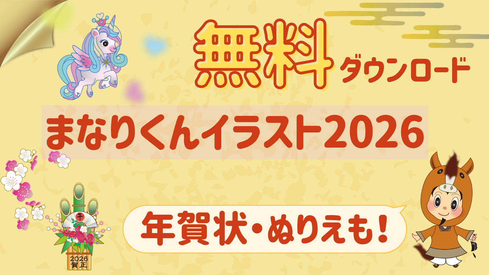 2026】お正月イラスト まなりくん×午(うま)／藤井寺市