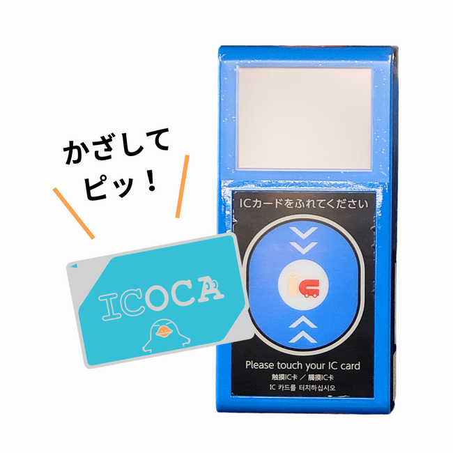路線バスで交通系ICカード（ICOCA）を導入