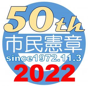 蒲郡市民憲章 - 愛知県蒲郡市公式ホームページ