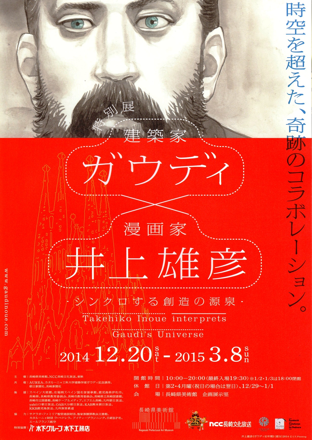 報告】『特別展「ガウディ × 井上雄彦」見学会 in 長崎県美術館』を