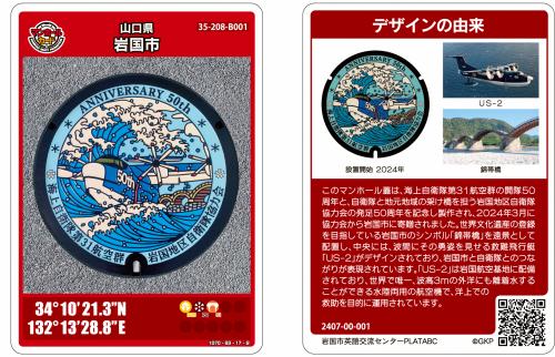 岩国市のマンホールカードについて - 岩国市