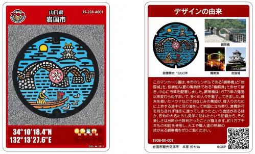 岩国市のマンホールカードについて - 岩国市
