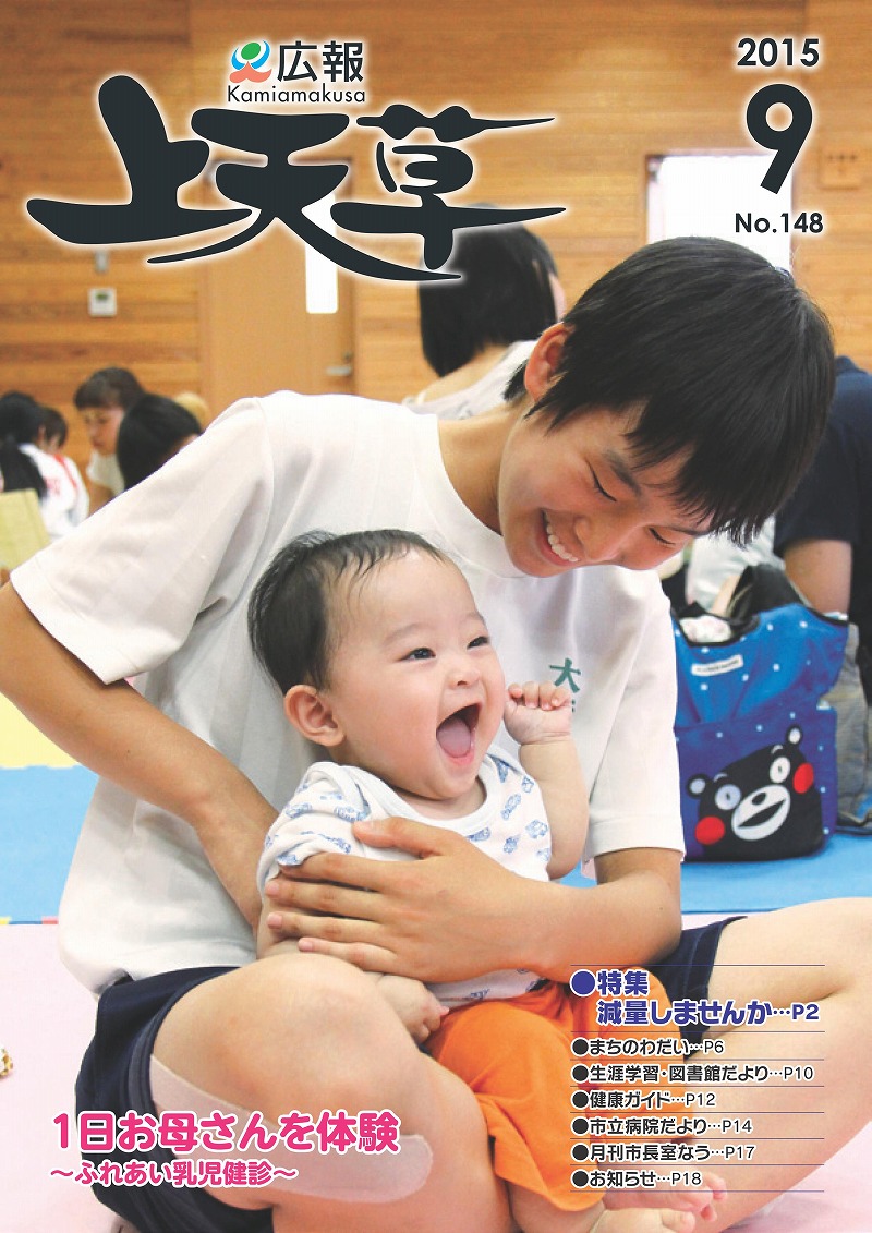 ウェブ版広報上天草 平成27年9月号