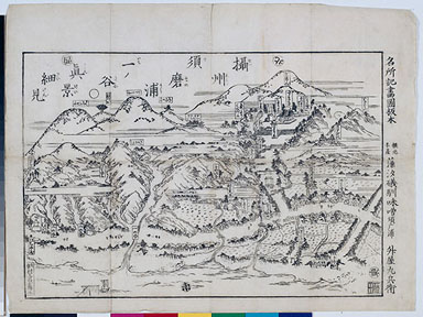 摂州須磨浦一ノ谷真景細見|神戸市立中央図書館 貴重資料デジタル