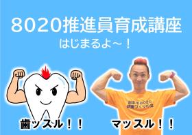 8020推進員ってなあに？ / 東区ホームページTOP / 熊本市公式サイト