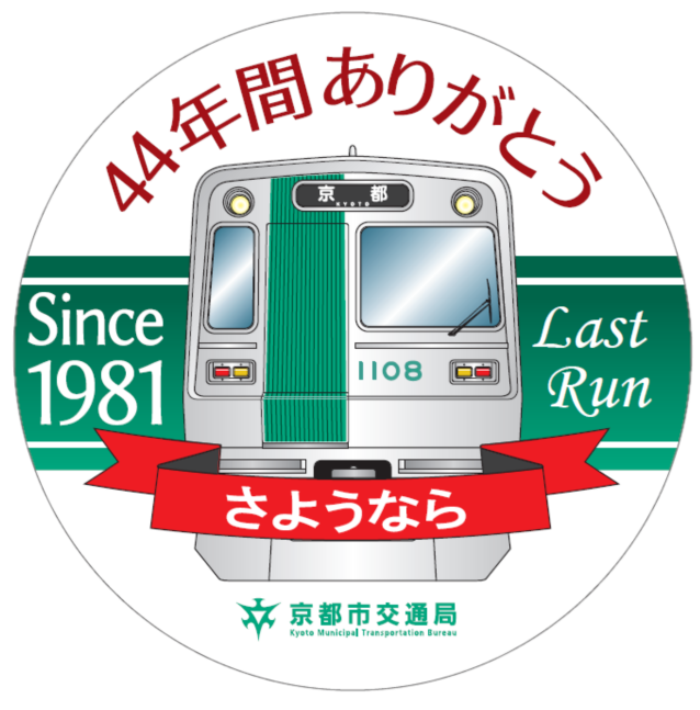 京都市交通局：地下鉄烏丸線初期導入10系車両の引退記念事業の実施