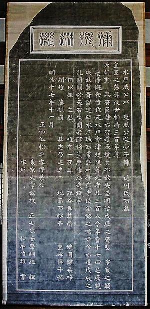 慷慨淋漓の碑拓本附台石 - 教育委員会 - 水戸市ホームページ