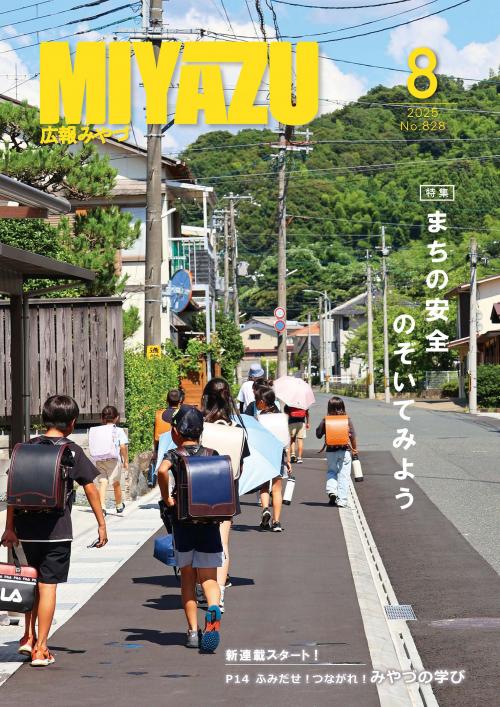 広報みやづ 2025年8月号 No.828 - 宮津市ホームページ