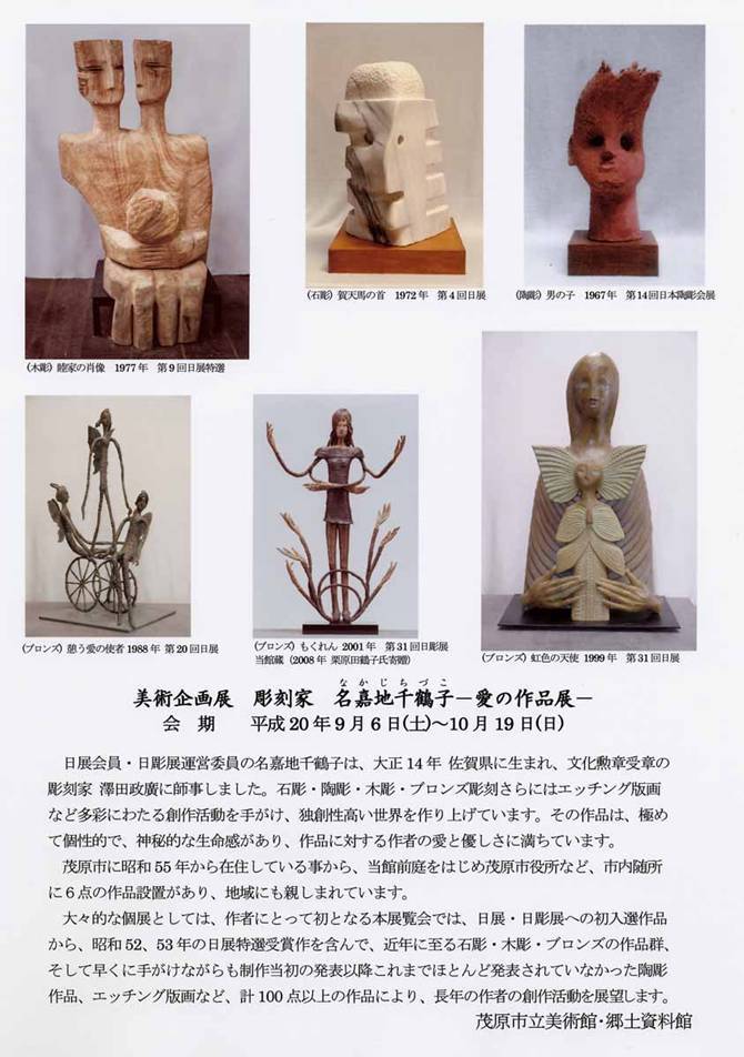 美術企画展 彫刻家 名嘉地千鶴子－愛の作品展－ | 千葉県茂原市の公式