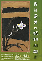 香月泰男美術館 企画展情報