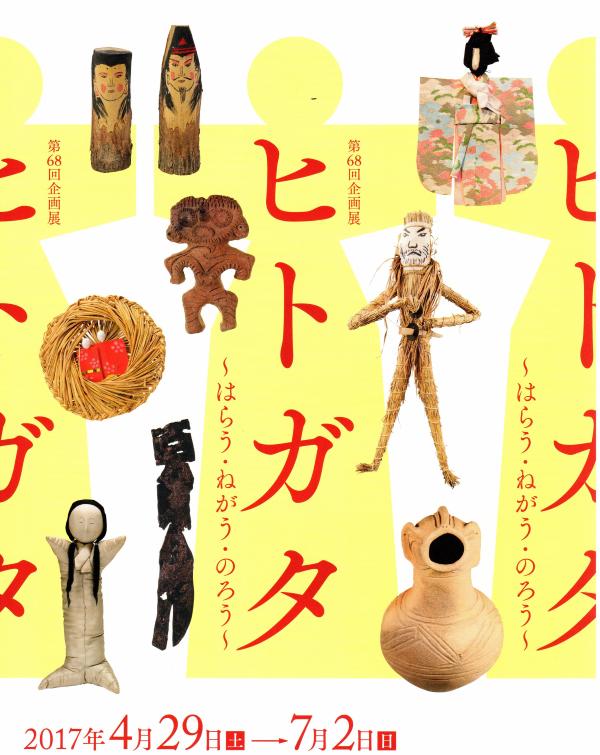 平成29年度 第68回企画展「ヒトガタ ～はらう・ねがう・のろう