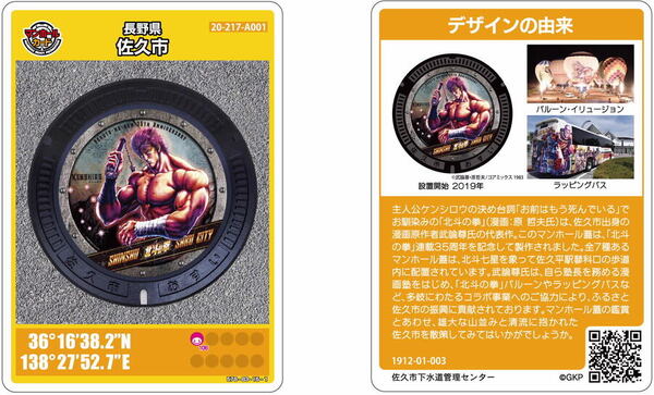 北斗の拳」マンホールカードの配布 | 佐久市ホームページ