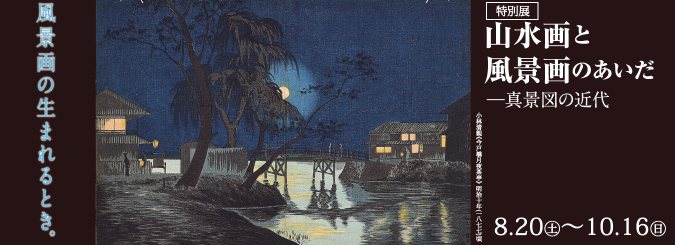 特別展「山水画と風景画のあいだ─真景図の近代」