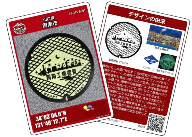 マンホールカードを配布します - 山口県周南市