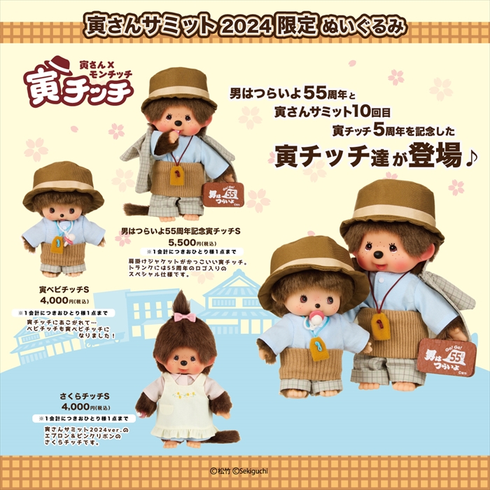 商品】「寅チッチ」寅さんサミット2024限定グッズ 事後通販予約の