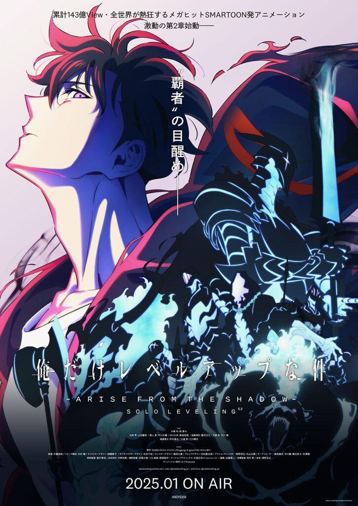 TVアニメ『俺だけレベルアップな件 Season 2 -Arise from the Shadow