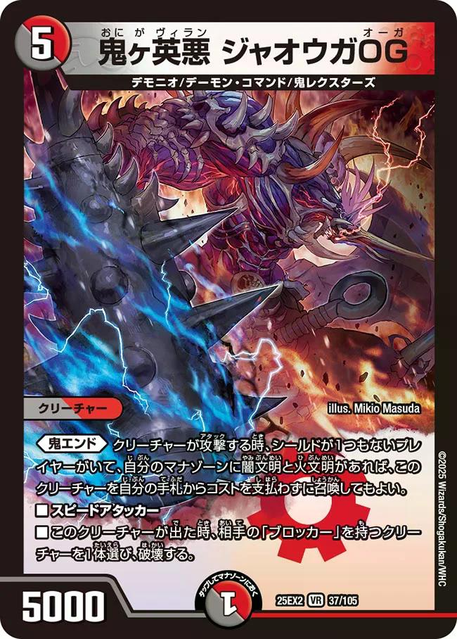 デュエキングWDreaM 2025】鬼ヶ英悪ジャオウガOG 25EX2_37/105