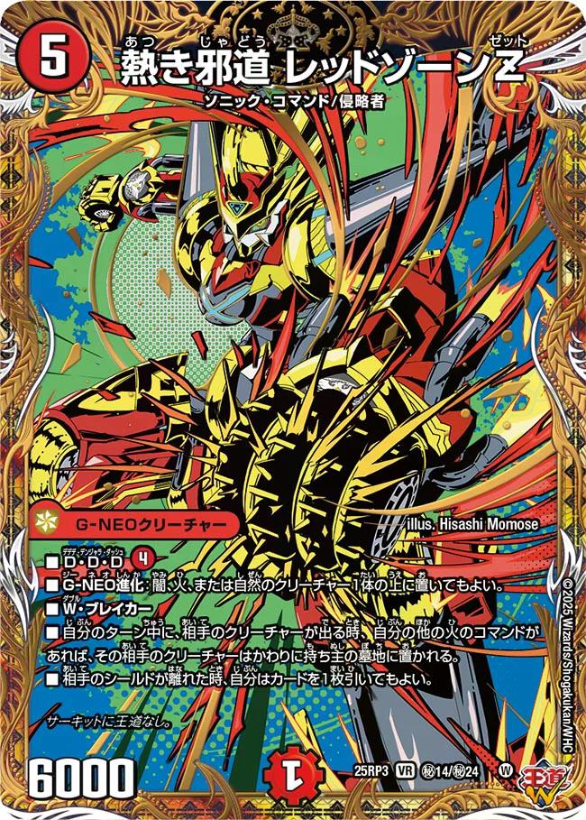 邪神vs時皇 ビヨンド・ザ・タイム】熱き邪道レッドゾーンZ 25RP3_秘14