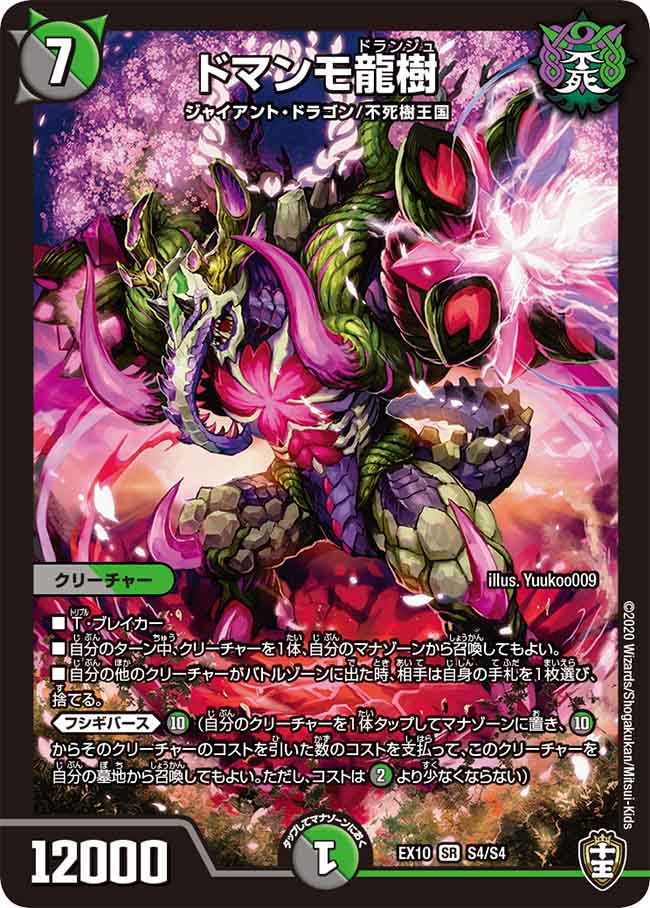 W王国ドッキングパック鬼札王国＆不死樹王国】ドマンモ龍樹 EX10_S4/S4