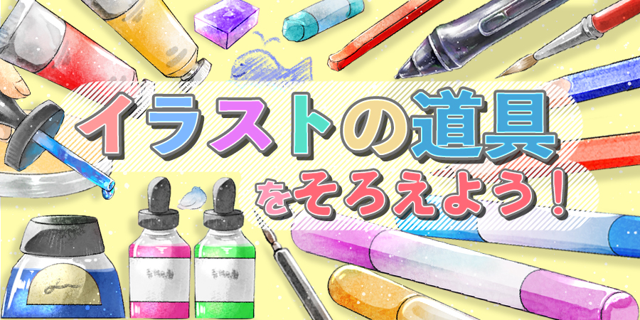アナログ】絵・イラストを描く道具・憧れの画材を揃えよう！【デジタル