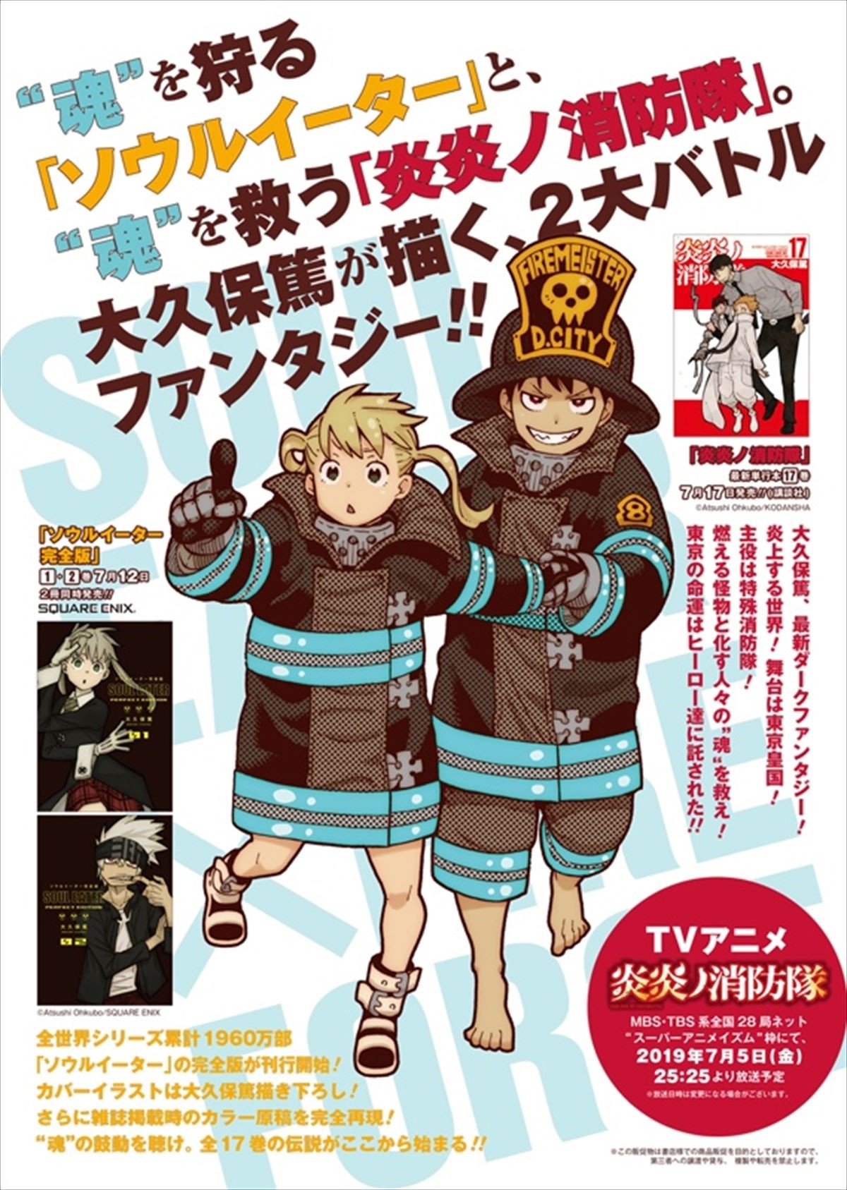 写真）『炎炎ノ消防隊』×『ソウルイーター』がコラボ！ イラスト