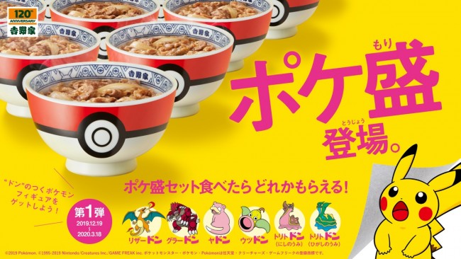 ポケモン＆吉野家がコラボ！ “ドン”がつくポケモンのフィギュア