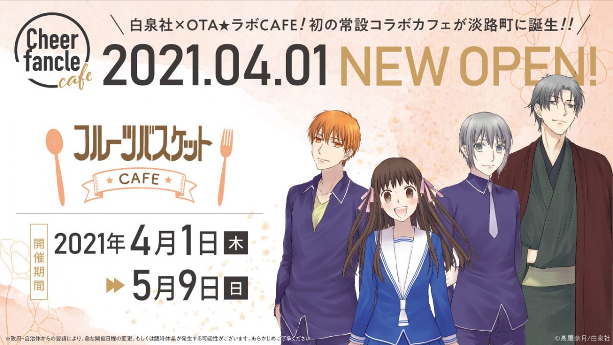 白泉社初の公式カフェがオープン！ 第1回目はヒット作の『フルーツ