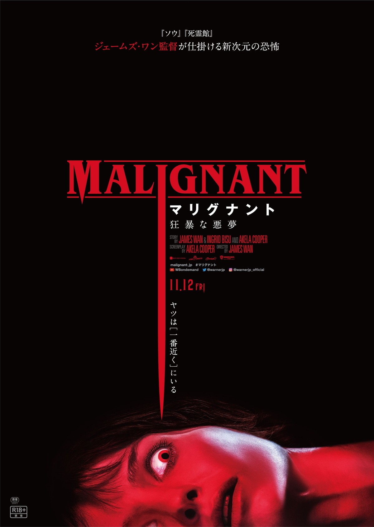 ジェームズ・ワン監督『マリグナント』“狂暴な悪夢”に迫る日本版予告