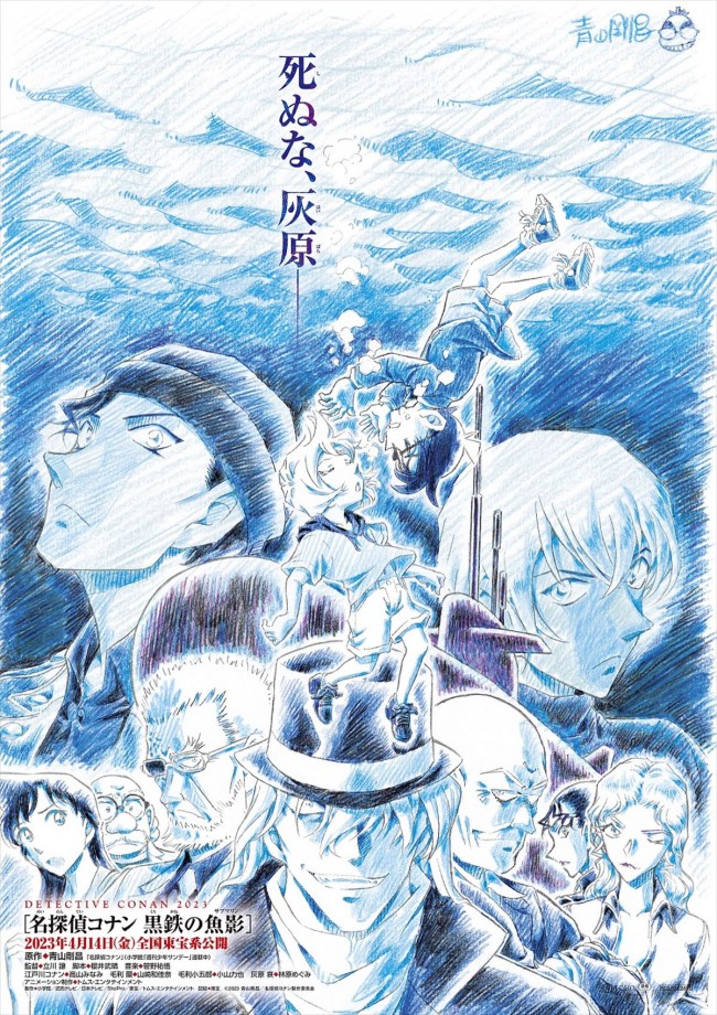 劇場版『名探偵コナン』最新作は「黒鉄の魚影」 死ぬな、灰原――青山