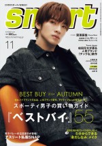 Snow Man・深澤辰哉、「smart」11月号表紙に！ メンバー愛語る「自分の