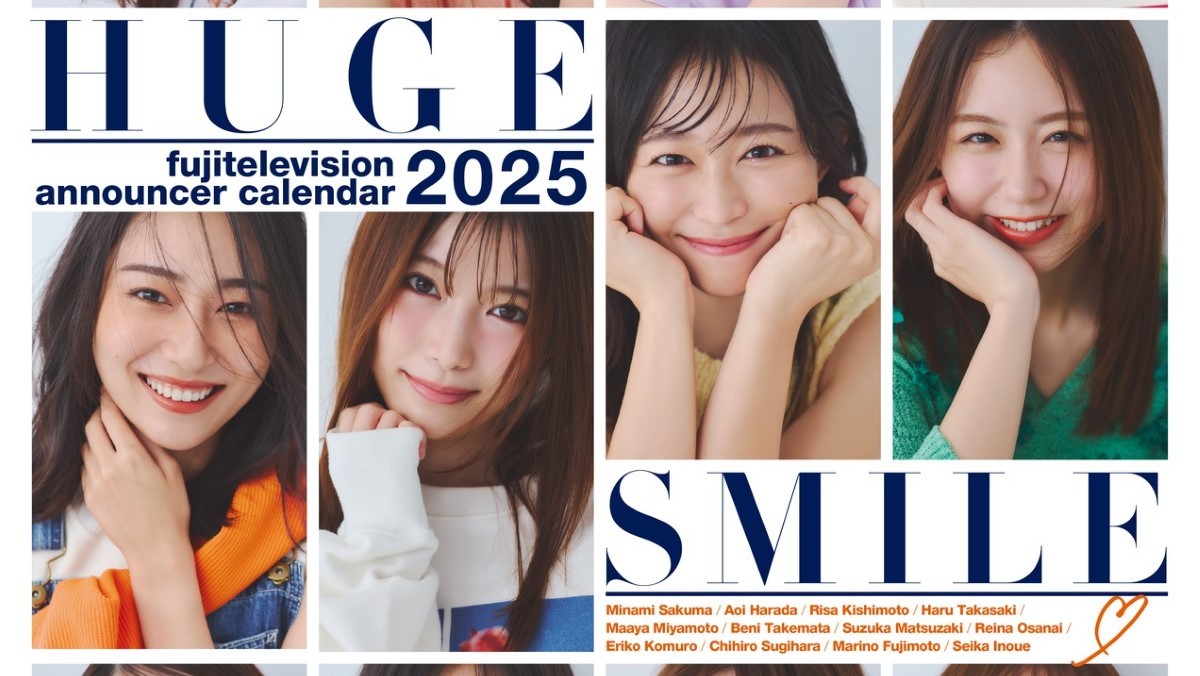 井上清華、佐久間みなみアナらの笑顔弾ける！ 『フジテレビ