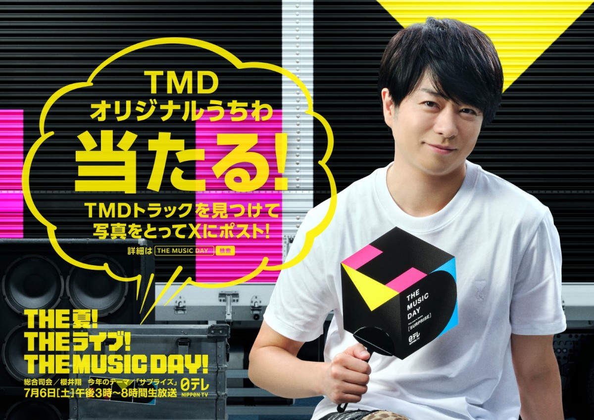 THE MUSIC DAY 2024』櫻井翔がラフコーデで魅せるポスター解禁