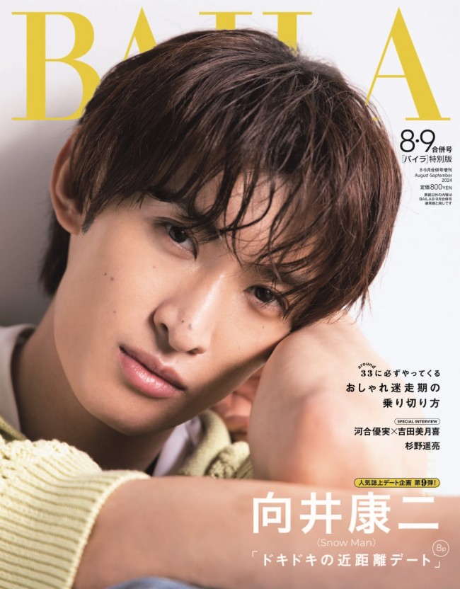 Snow Man・向井康二、“鼓動が高鳴る超接近戦” 「BAILA」表紙にどアップ