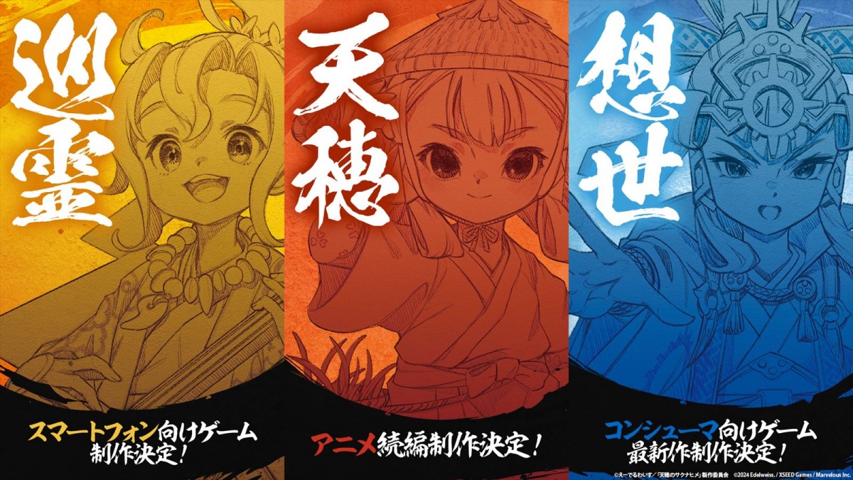 天穂のサクナヒメ』プロジェクト始動 CS向け最新作『サクナヒメ外伝